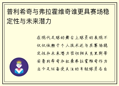 普利希奇与弗拉霍维奇谁更具赛场稳定性与未来潜力 普利希奇与弗拉霍维奇谁更具赛场稳定性与未来潜力