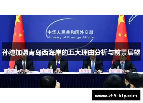 孙捷加盟青岛西海岸的五大理由分析与前景展望 孙捷加盟青岛西海岸的五大理由分析与前景展望