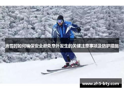 滑雪时如何确保安全避免意外发生的关键注意事项及防护措施 滑雪时如何确保安全避免意外发生的关键注意事项及防护措施