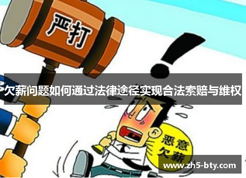 欠薪问题如何通过法律途径实现合法索赔与维权 欠薪问题如何通过法律途径实现合法索赔与维权