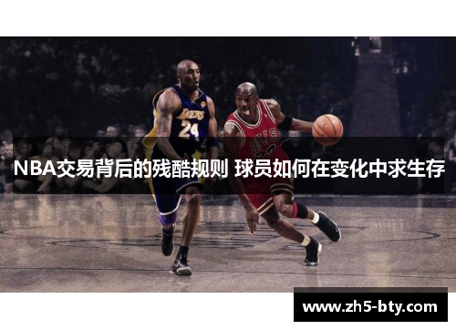 NBA交易背后的残酷规则 球员如何在变化中求生存 NBA交易背后的残酷规则 球员如何在变化中求生存