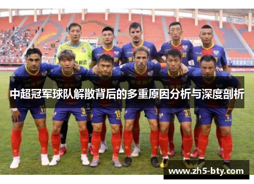 中超冠军球队解散背后的多重原因分析与深度剖析 中超冠军球队解散背后的多重原因分析与深度剖析