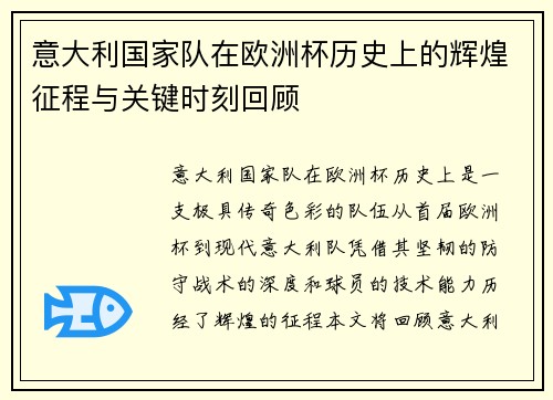 意大利国家队在欧洲杯历史上的辉煌征程与关键时刻回顾 意大利国家队在欧洲杯历史上的辉煌征程与关键时刻回顾