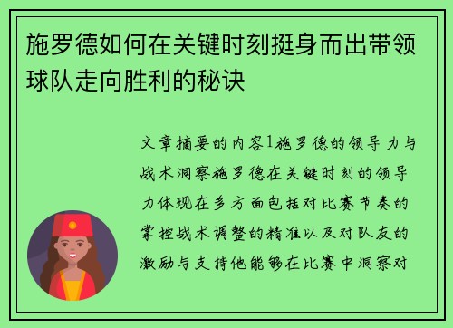 施罗德如何在关键时刻挺身而出带领球队走向胜利的秘诀 施罗德如何在关键时刻挺身而出带领球队走向胜利的秘诀