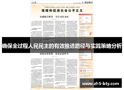 确保全过程人民民主的有效推进路径与实践策略分析 确保全过程人民民主的有效推进路径与实践策略分析