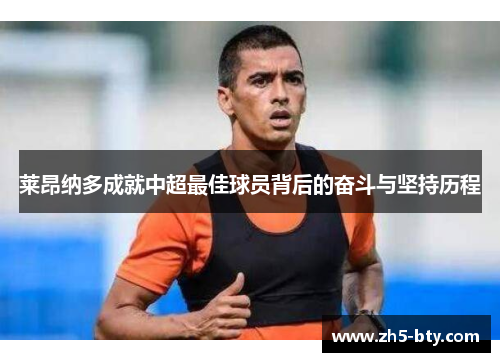 莱昂纳多成就中超最佳球员背后的奋斗与坚持历程 莱昂纳多成就中超最佳球员背后的奋斗与坚持历程