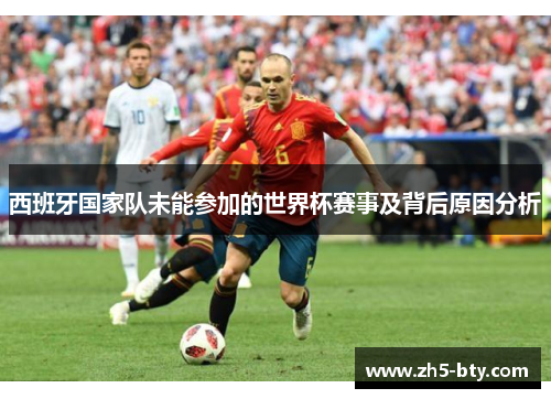西班牙国家队未能参加的世界杯赛事及背后原因分析 西班牙国家队未能参加的世界杯赛事及背后原因分析