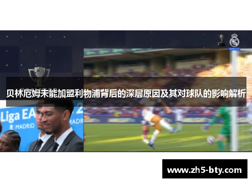 贝林厄姆未能加盟利物浦背后的深层原因及其对球队的影响解析 贝林厄姆未能加盟利物浦背后的深层原因及其对球队的影响解析