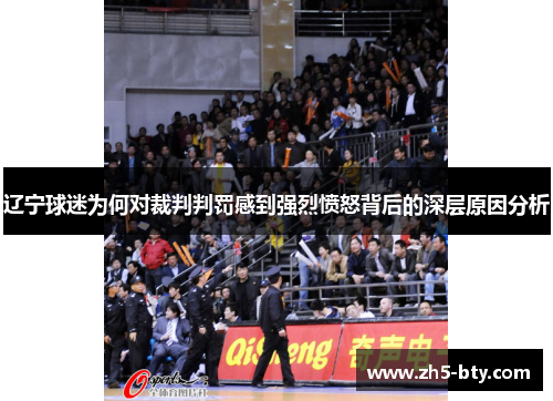 辽宁球迷为何对裁判判罚感到强烈愤怒背后的深层原因分析 辽宁球迷为何对裁判判罚感到强烈愤怒背后的深层原因分析