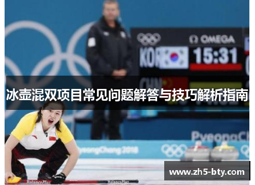 冰壶混双项目常见问题解答与技巧解析指南 冰壶混双项目常见问题解答与技巧解析指南