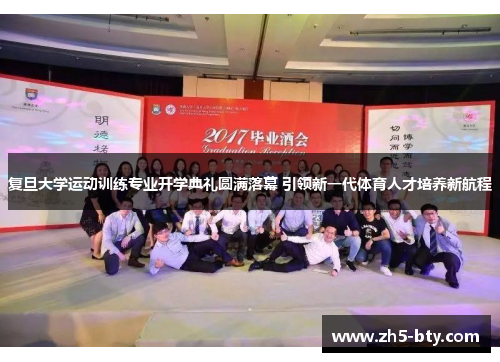 复旦大学运动训练专业开学典礼圆满落幕 引领新一代体育人才培养新航程 复旦大学运动训练专业开学典礼圆满落幕 引领新一代体育人才培养新航程