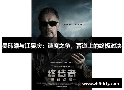 吴玮曦与江晏庆:速度之争,赛道上的终极对决 吴玮曦与江晏庆:速度之争,赛道上的终极对决