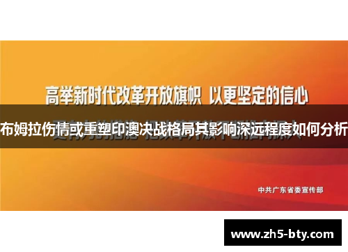 布姆拉伤情或重塑印澳决战格局其影响深远程度如何分析 布姆拉伤情或重塑印澳决战格局其影响深远程度如何分析