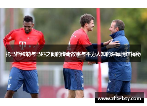 托马斯穆勒与马匹之间的传奇故事与不为人知的深厚情谊揭秘 托马斯穆勒与马匹之间的传奇故事与不为人知的深厚情谊揭秘