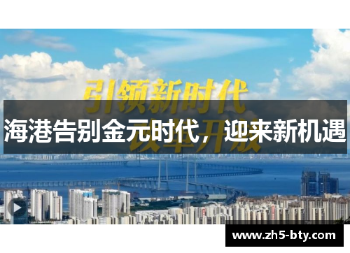 海港告别金元时代,迎来新机遇 海港告别金元时代,迎来新机遇