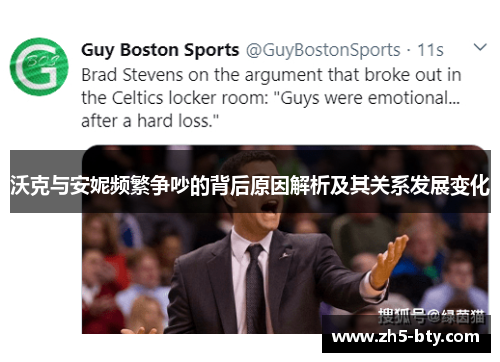 沃克与安妮频繁争吵的背后原因解析及其关系发展变化 沃克与安妮频繁争吵的背后原因解析及其关系发展变化