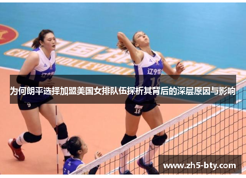 为何朗平选择加盟美国女排队伍探析其背后的深层原因与影响
