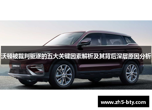 沃顿被裁判驱逐的五大关键因素解析及其背后深层原因分析 沃顿被裁判驱逐的五大关键因素解析及其背后深层原因分析
