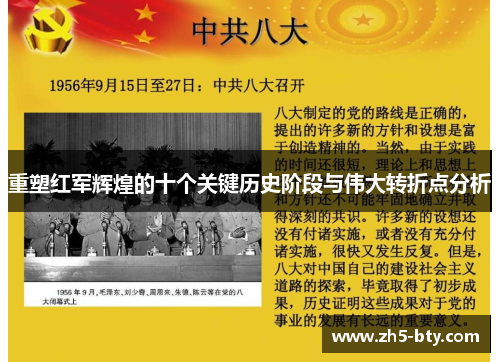 重塑红军辉煌的十个关键历史阶段与伟大转折点分析 重塑红军辉煌的十个关键历史阶段与伟大转折点分析