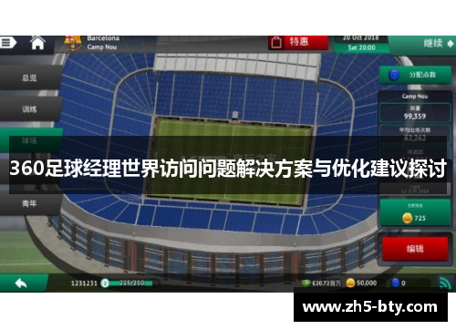 360足球经理世界访问问题解决方案与优化建议探讨 360足球经理世界访问问题解决方案与优化建议探讨