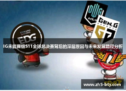 IG未能晋级S11全球总决赛背后的深层原因与未来发展路径分析 IG未能晋级S11全球总决赛背后的深层原因与未来发展路径分析