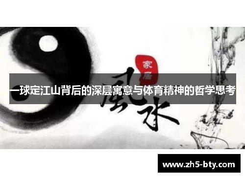 一球定江山背后的深层寓意与体育精神的哲学思考 一球定江山背后的深层寓意与体育精神的哲学思考