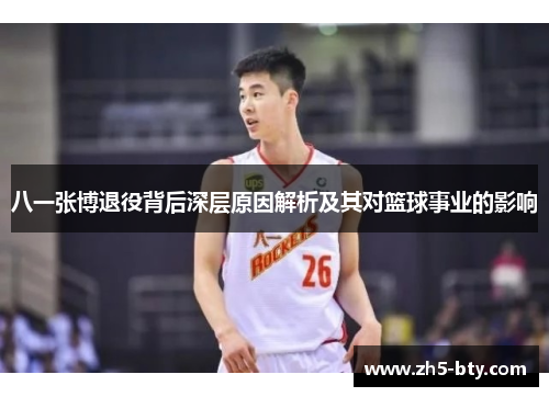 八一张博退役背后深层原因解析及其对篮球事业的影响 八一张博退役背后深层原因解析及其对篮球事业的影响