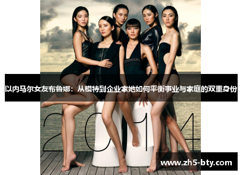 以内马尔女友布鲁娜:从模特到企业家她如何平衡事业与家庭的双重身份 以内马尔女友布鲁娜:从模特到企业家她如何平衡事业与家庭的双重身份