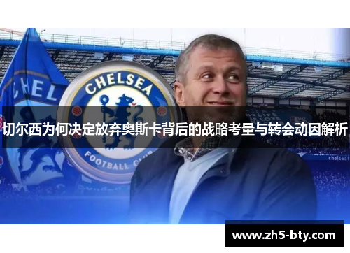 切尔西为何决定放弃奥斯卡背后的战略考量与转会动因解析 切尔西为何决定放弃奥斯卡背后的战略考量与转会动因解析