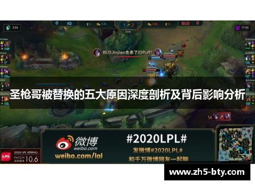 圣枪哥被替换的五大原因深度剖析及背后影响分析 圣枪哥被替换的五大原因深度剖析及背后影响分析