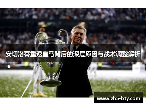 安切洛蒂重返皇马背后的深层原因与战术调整解析 安切洛蒂重返皇马背后的深层原因与战术调整解析