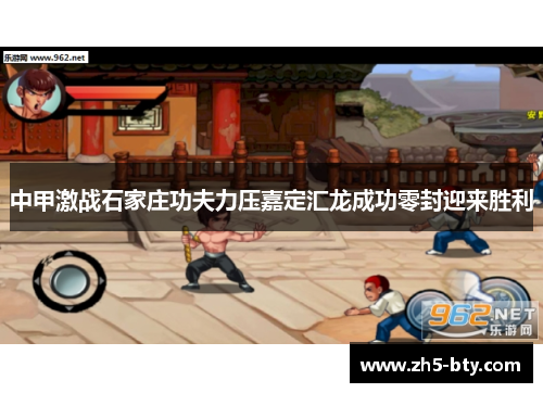 中甲激战石家庄功夫力压嘉定汇龙成功零封迎来胜利 中甲激战石家庄功夫力压嘉定汇龙成功零封迎来胜利