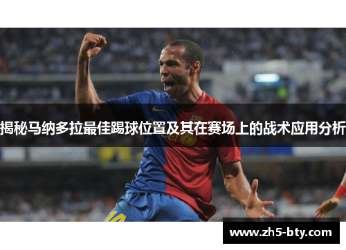 揭秘马纳多拉最佳踢球位置及其在赛场上的战术应用分析 揭秘马纳多拉最佳踢球位置及其在赛场上的战术应用分析