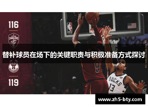 替补球员在场下的关键职责与积极准备方式探讨 替补球员在场下的关键职责与积极准备方式探讨