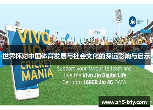 世界杯对中国体育发展与社会文化的深远影响与启示