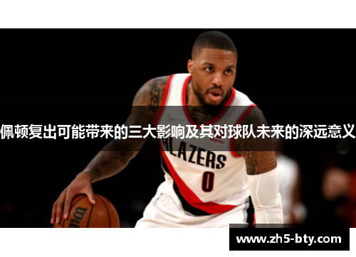 佩顿复出可能带来的三大影响及其对球队未来的深远意义 佩顿复出可能带来的三大影响及其对球队未来的深远意义