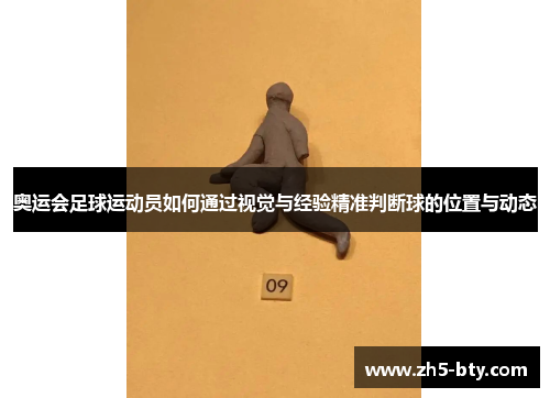 奥运会足球运动员如何通过视觉与经验精准判断球的位置与动态 奥运会足球运动员如何通过视觉与经验精准判断球的位置与动态