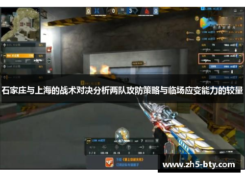 石家庄与上海的战术对决分析两队攻防策略与临场应变能力的较量 石家庄与上海的战术对决分析两队攻防策略与临场应变能力的较量