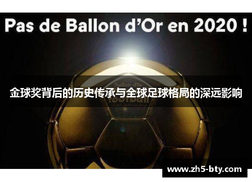金球奖背后的历史传承与全球足球格局的深远影响 金球奖背后的历史传承与全球足球格局的深远影响