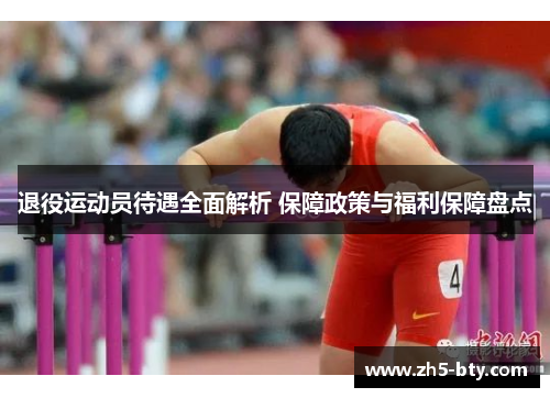 退役运动员待遇全面解析 保障政策与福利保障盘点 退役运动员待遇全面解析 保障政策与福利保障盘点