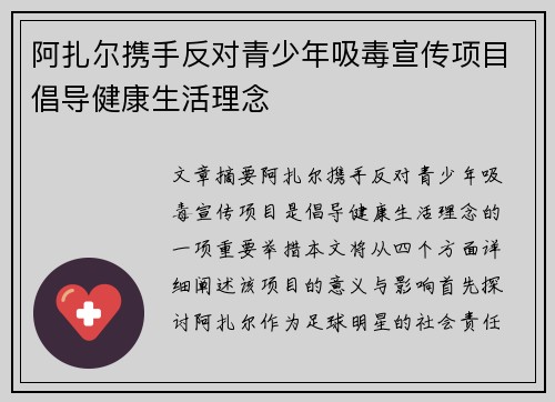 阿扎尔携手反对青少年吸毒宣传项目倡导健康生活理念 阿扎尔携手反对青少年吸毒宣传项目倡导健康生活理念