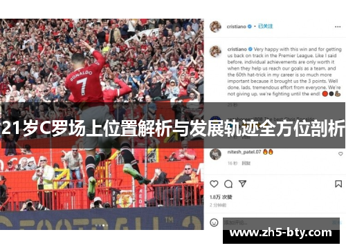 21岁C罗场上位置解析与发展轨迹全方位剖析 21岁C罗场上位置解析与发展轨迹全方位剖析