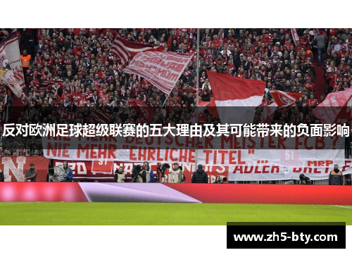 反对欧洲足球超级联赛的五大理由及其可能带来的负面影响 反对欧洲足球超级联赛的五大理由及其可能带来的负面影响