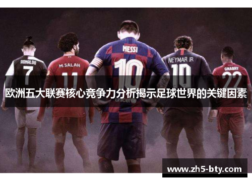 欧洲五大联赛核心竞争力分析揭示足球世界的关键因素 欧洲五大联赛核心竞争力分析揭示足球世界的关键因素