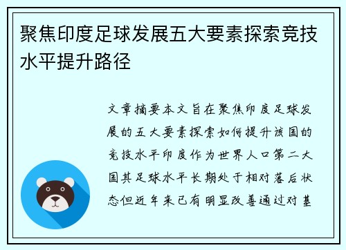 聚焦印度足球发展五大要素探索竞技水平提升路径 聚焦印度足球发展五大要素探索竞技水平提升路径