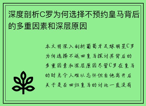深度剖析C罗为何选择不预约皇马背后的多重因素和深层原因 深度剖析C罗为何选择不预约皇马背后的多重因素和深层原因