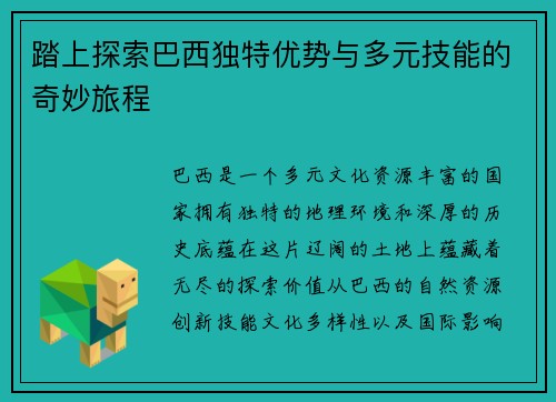 踏上探索巴西独特优势与多元技能的奇妙旅程 踏上探索巴西独特优势与多元技能的奇妙旅程