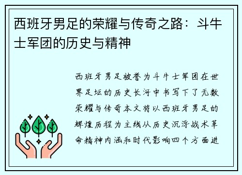 西班牙男足的荣耀与传奇之路：斗牛士军团的历史与精神