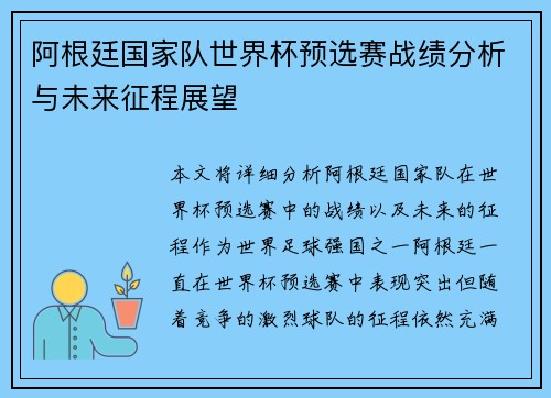 阿根廷国家队世界杯预选赛战绩分析与未来征程展望 阿根廷国家队世界杯预选赛战绩分析与未来征程展望