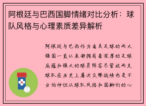 阿根廷与巴西国脚情绪对比分析:球队风格与心理素质差异解析 阿根廷与巴西国脚情绪对比分析:球队风格与心理素质差异解析